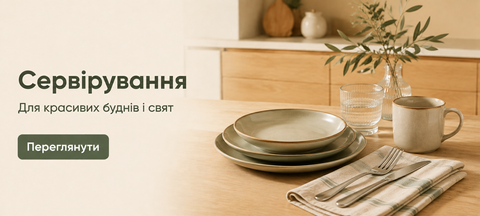 Посуда и аксессуары для сервировки стола в Homie